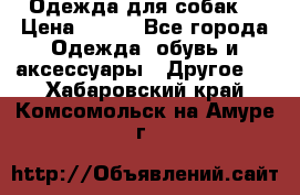 Одежда для собак  › Цена ­ 500 - Все города Одежда, обувь и аксессуары » Другое   . Хабаровский край,Комсомольск-на-Амуре г.